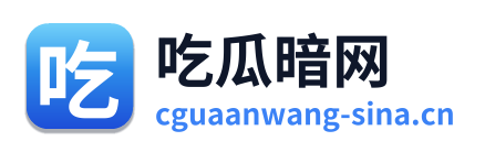 吃瓜暗网